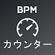 BPMカウンター Windowsでダウンロード
