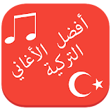 أفضل الأغاني التركية icon
