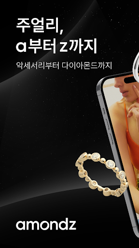 Android application 아몬즈 – 주얼리, a부터 z까지 screenshort