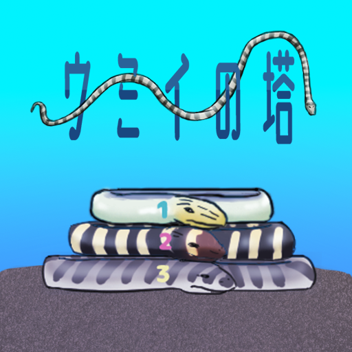 ウミイの塔 (ハノイの塔) logo