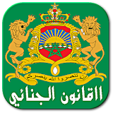 القانون الجنائي المغربي 2015 icon