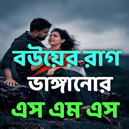 বউয়ের রাগ ভাঙ্গানোর এস এম এস