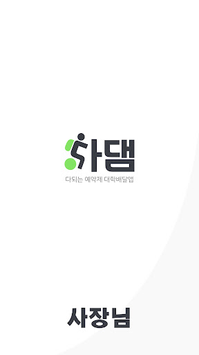 Android application 다댐 사장님 screenshort