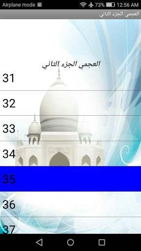 الجزء الثاني(العجمي)(بدون نت) Screen 2