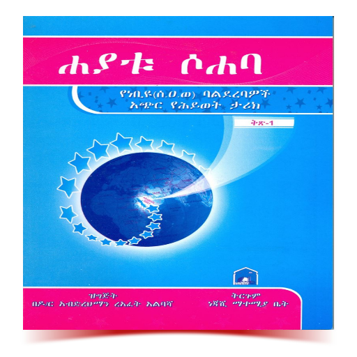 ሐያቱ ሶሀባ የሶሀቦች ታሪክ logo