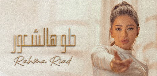 حلو هالشعور رحمة رياض Screen 3