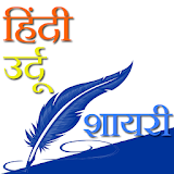 Hindi Urdu Shayari icon
