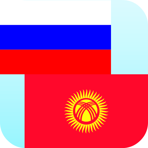 Russian Kyrgyz Translator 20.82 Icon