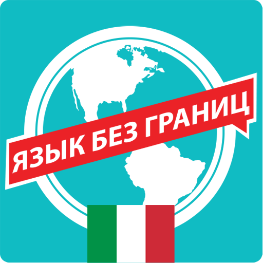 Итальянский. Самоучитель Descarga en Windows