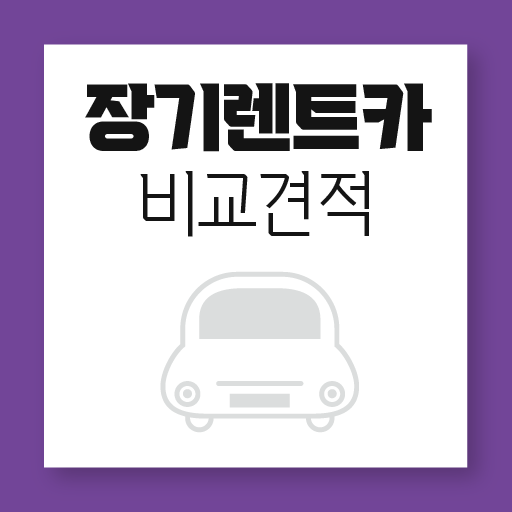 장기렌트 저렴한곳 경기 안성 양주 김포 파주 여주 이천 logo