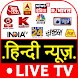Hindi News Live TV | News Live - Androidアプリ