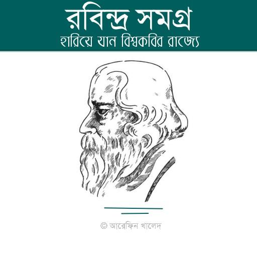 রবিন্দ্র সমগ্র logo