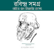 Top 10 Books & Reference Apps Like রবিন্দ্র সমগ্র - হারিয়ে যান বিশ্বকবির রাজ্যে - Best Alternatives