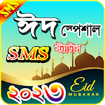 Cover Image of ดาวน์โหลด Eid SMS 2023, ঈদ মোবারক এসএমএস  APK