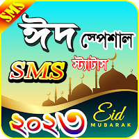 ঈদের এসএমএস~Eid sms 2022