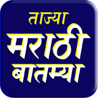 Marathi News: Marathi Batmya Maharashtra News App
