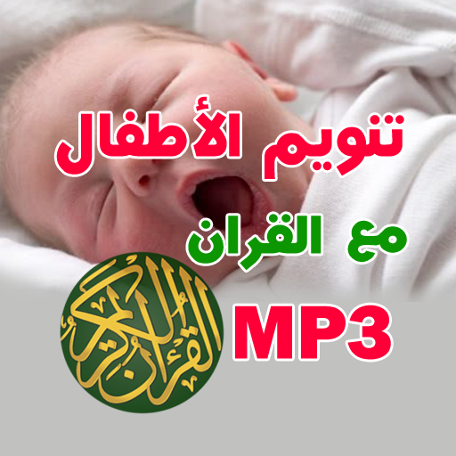 تنويم الاطفال ب ايات القران logo