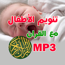 Imagen de ícono de تنويم الاطفال ب ايات القران