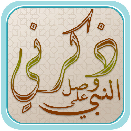 ذكرني وصلي على النبي