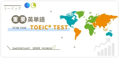 最重要英単語 For The Toeic Test Google Play のアプリ