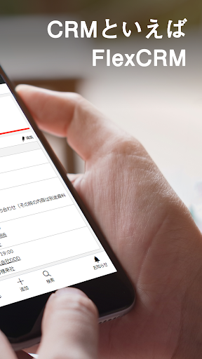 CRMといえばFlexCRM（フレックスシーアールエム） Screen 2