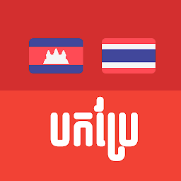 Icoonafbeelding voor Khmer Thai Translator