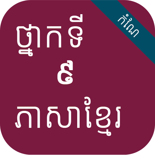 កំណែភាសាខ្មែរ ថ្នាក់ទី៩ logo