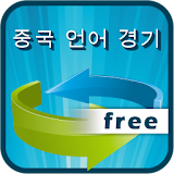 Free HSk중국어 단어와 일치하는 icon