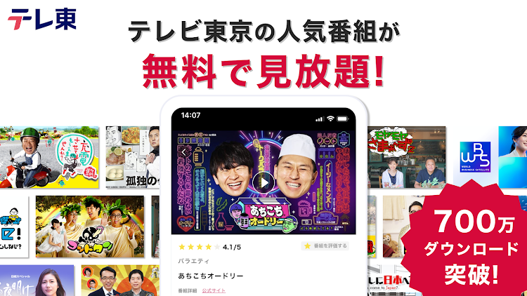 ネットもテレ東 テレビ東京の動画アプリ テレビ番組をスマホで - 3.10.90 - (Android)