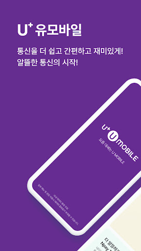 Android application U+유모바일 screenshort