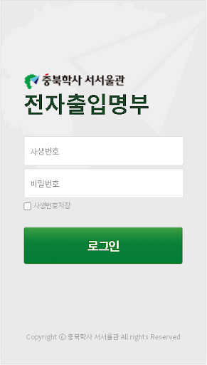 충북학사 서서울관 전자출입명부 Screen 3
