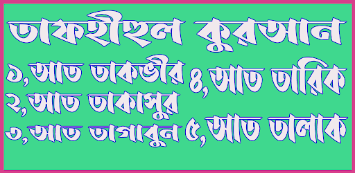 Android application কুরানের পাঁচ সূরার তাফসীর screenshort