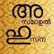 Asmaul Husna Malayalam - Androidアプリ