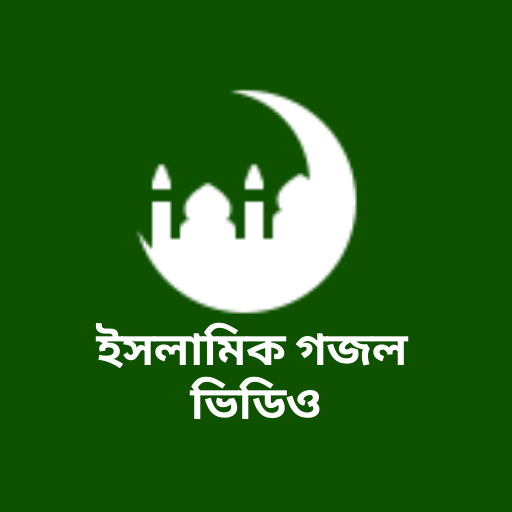 ইসলামিক গজল ভিডিও -রমজানের গজল logo