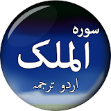 Surah Al-Mulk (سورة الملك) with Urdu Translation icon