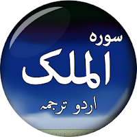 Surah Al-Mulk (سورة الملك) with Urdu Translation