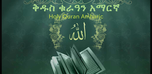 Holy Quran Amharic ቁርዓን አማርኛ