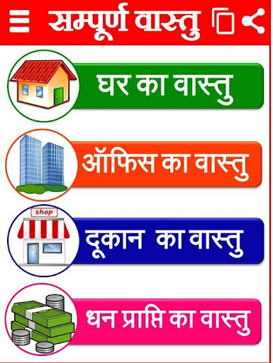 Vastu Shastra सम्पूर्ण वास्तु Screen 2