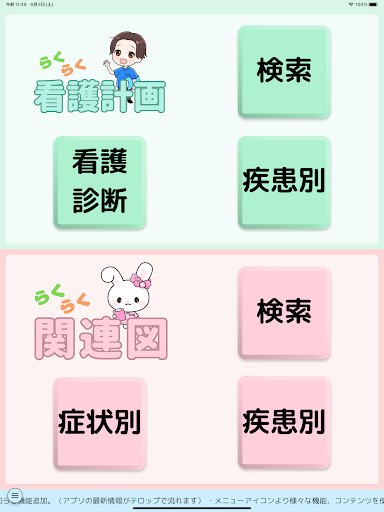 らくらく関連図・看護計画 Screenshot