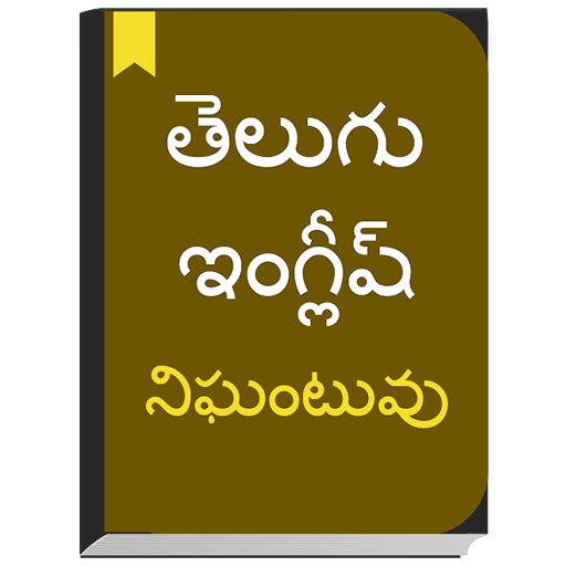 English To Telugu Dictionary Offline Translator Apps On Google Play