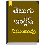 English to Telugu Dictionary offline & Translator icon