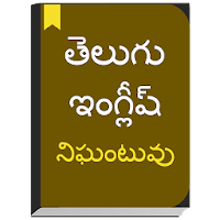English to Telugu Dictionary offline & Translator