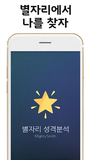 Android application 별자리 성격분석 screenshort