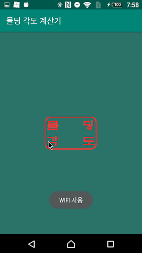 Android application 몰딩 각도 계산기 screenshort