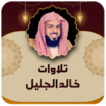 Cover Image of Download تلاوات خاشعة للشيخ خالد الجليل 5.0 APK