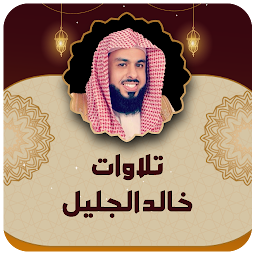 Icon image تلاوات خاشعة للشيخ خالد الجليل