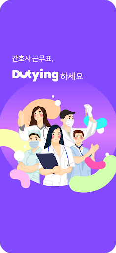 Android application 듀팅 - 간호사 근무, 일정 관리 screenshort