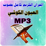 العيون الكوشي القرآن كامل MP3 icon