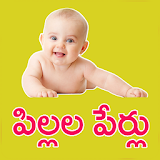 Pillala Perlu Baby Names Telugu icon
