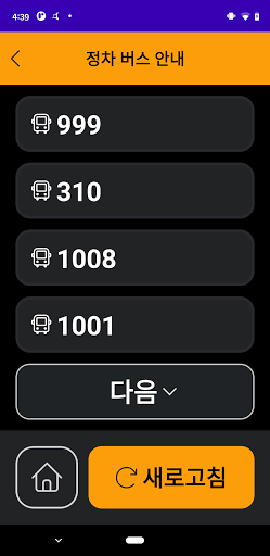 화성시 교통약자 버스정보앱 Screen 2